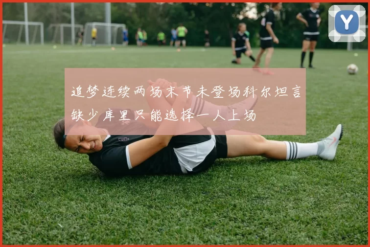 追梦连续两场末节未登场科尔坦言缺少库里只能选择一人上场
