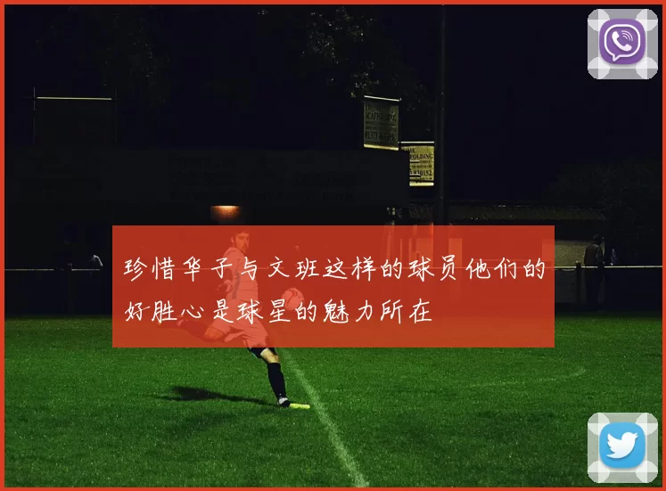 珍惜华子与文班这样的球员他们的好胜心是球星的魅力所在