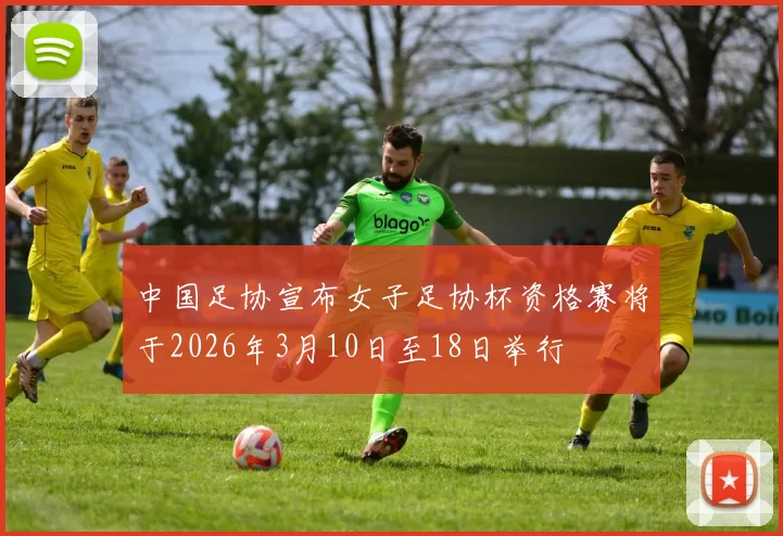 中国足协宣布女子足协杯资格赛将于2026年3月10日至18日举行