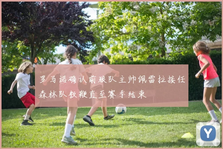 罗马诺确认前狼队主帅佩雷拉接任森林队教鞭直至赛季结束