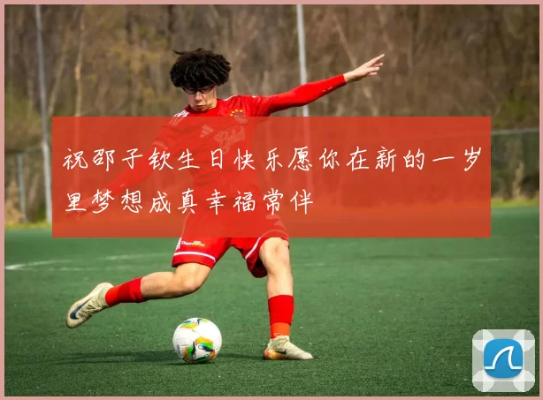 祝邵子钦生日快乐愿你在新的一岁里梦想成真幸福常伴
