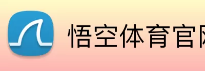 悟空体育官网 Logo